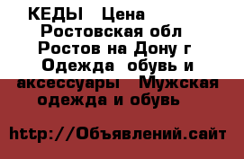 КЕДЫ › Цена ­ 2 100 - Ростовская обл., Ростов-на-Дону г. Одежда, обувь и аксессуары » Мужская одежда и обувь   